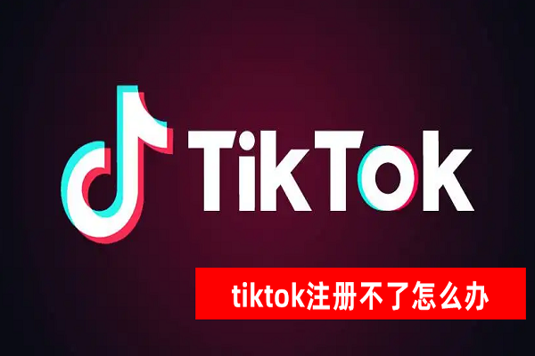 TikTok注册很麻烦？不不不，具体操作流程其实很简单！