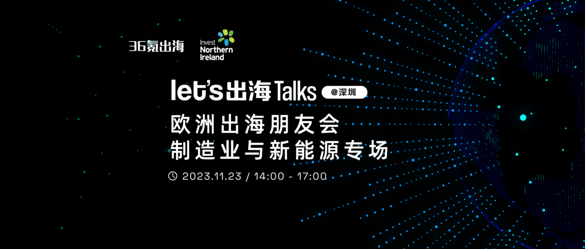 Let’s出海 Talks｜欧洲出海朋友会举办，聚焦制造业与新能源