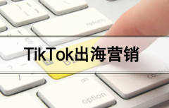 手把手教你，B2B企业如何运营一个TikTok短视频账号！