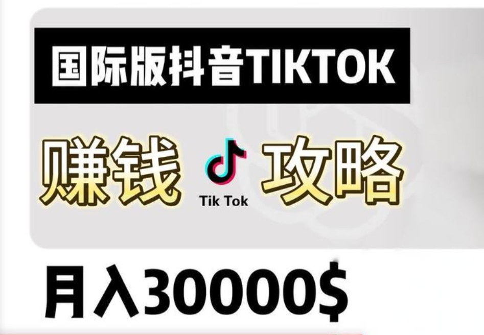 TikTok怎么赚钱呢？TikTok赚佣金方法分享