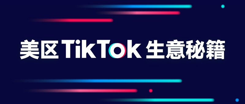 TikTok美区