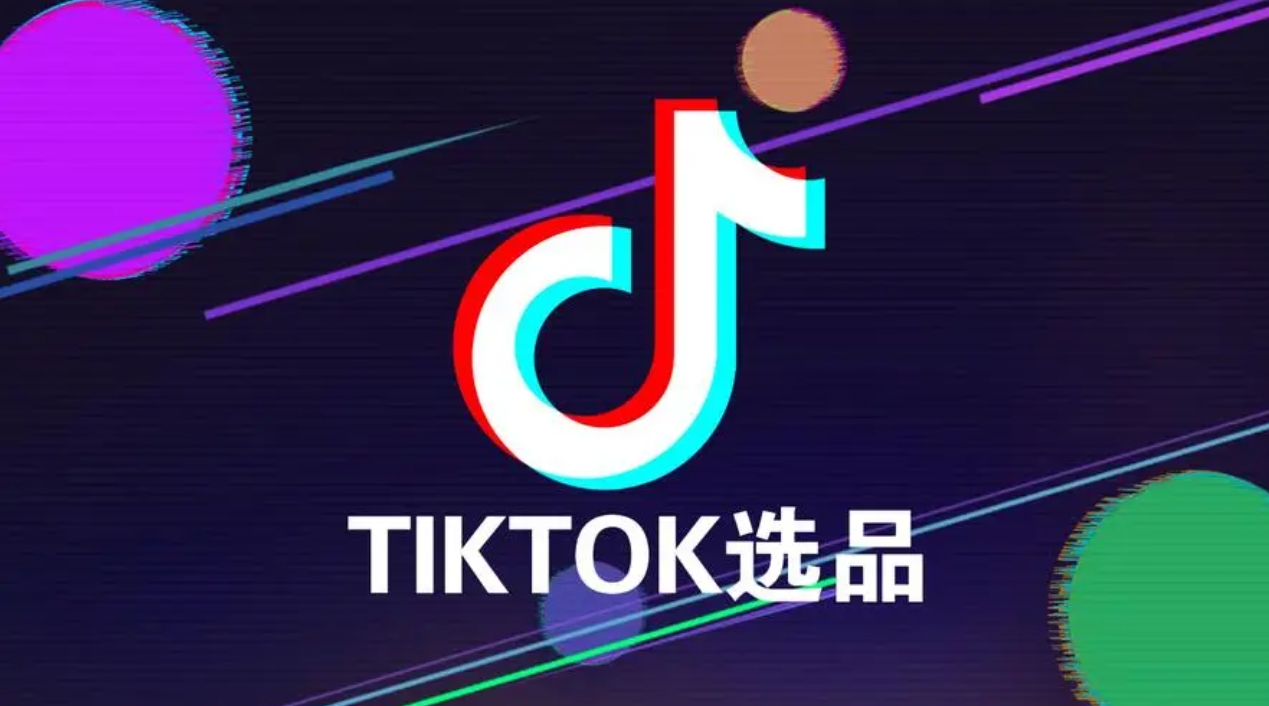 TikTok怎么上架商品？7步实现轻松发布商品并吸引全球目光