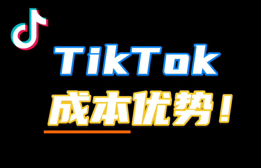 TikTok的【成本优势】，正在做海外社媒的出海企业一定要知道