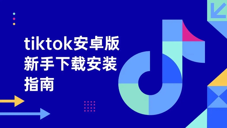 tiktok下载安装指南