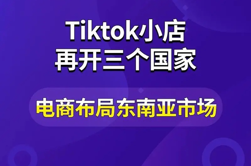 TikTok东南亚电商能做吗？八大优势提供坚实基础